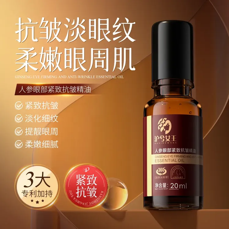【卡妈专属】沪兮女王人参眼部紧致抗皱精油滋润眼周
