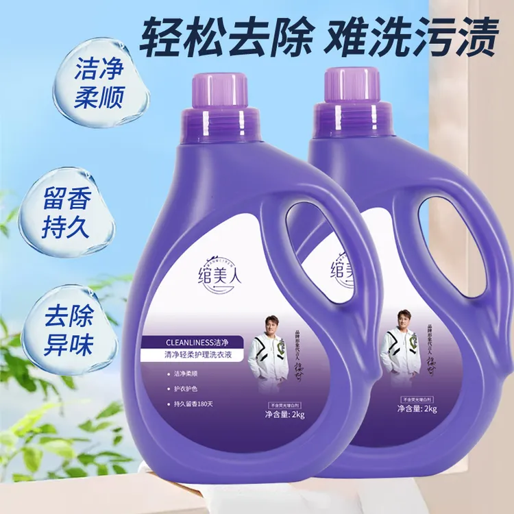 绾美人植物香氛持久留香强力去污护理护衣护色轻柔洗衣液家庭装