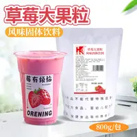 弘客草莓大果粒奶茶粉速溶冲饮奶香带果肉草莓粉奶茶店商用原料