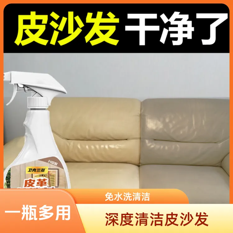皮沙发清洁剂沙发清洁剂免水洗皮具皮革清洗剂保养油翻新神器喷雾