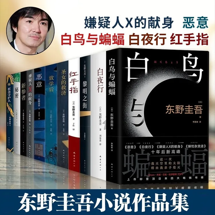 东野圭吾小说单本任选 白夜行嫌疑人X的献身恶意解忧杂货店白鸟与