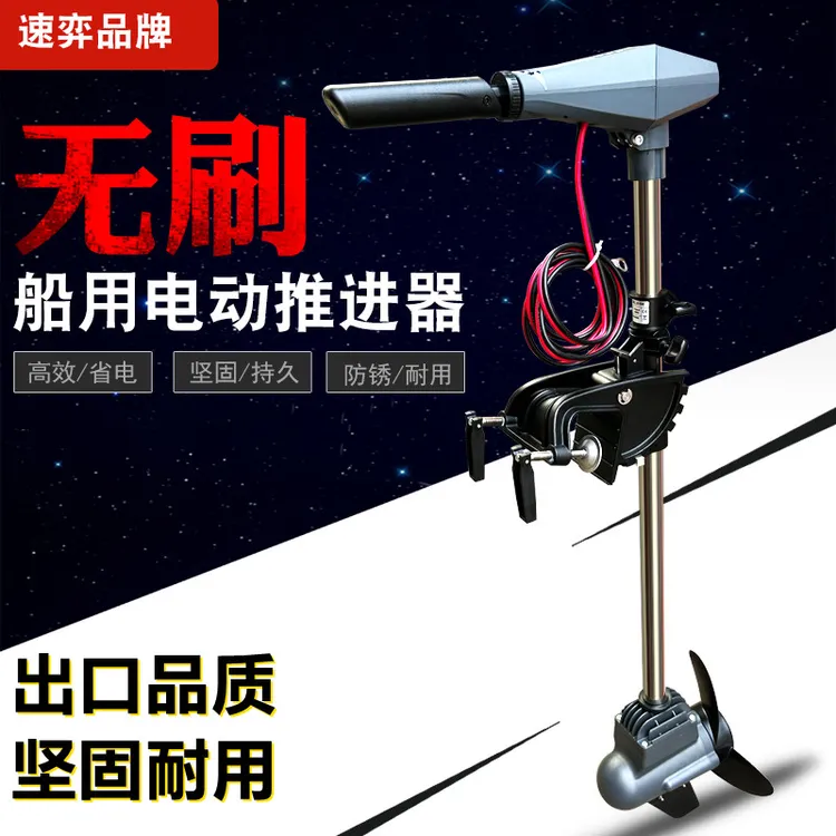 速奕无刷12v电动推进器船用24v船外机马达螺旋桨橡皮船尾挂机养殖