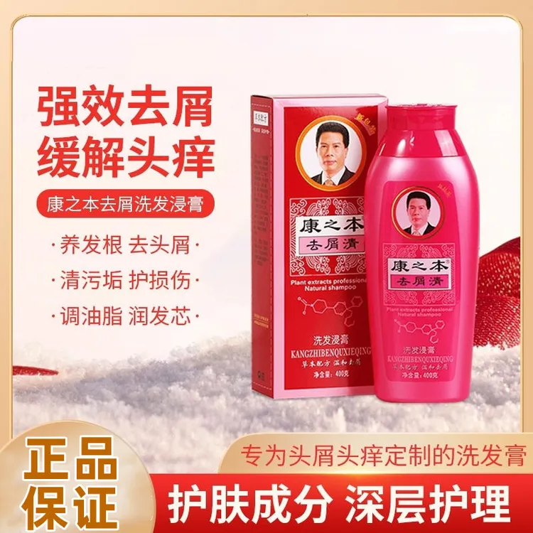 正品 康之本去屑洗发水400g/750克康之本去屑清洗发水浸膏 包邮