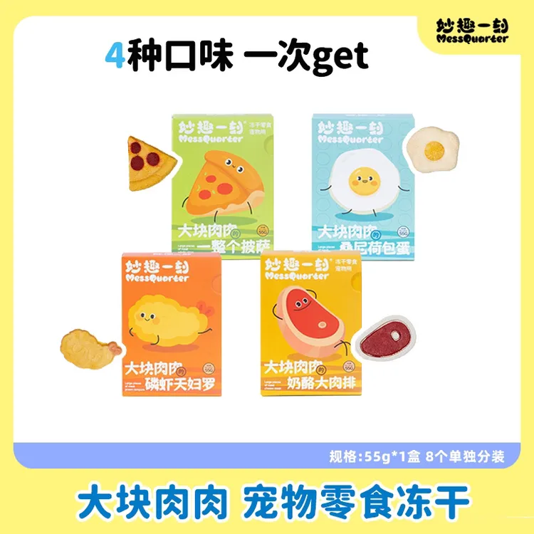 妙趣一刻宠物冻干大块肉肉系列营养亮毛健康猫狗零食新鲜