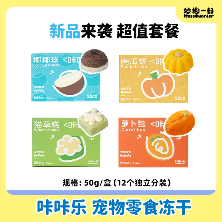 妙趣一刻宠物零食冻干南瓜饼椰椰球猫草糕萝卜包营养助消化密封