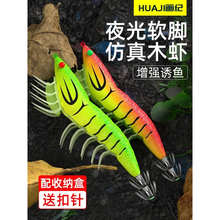 HUAJI/画纪夜光软脚虾木虾仿真假饵鱿鱼钩荧光大尾鱿带响珠送别针
