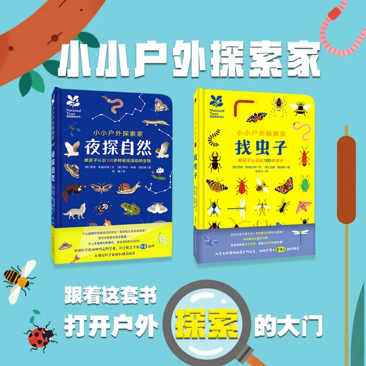 又妈专属【找虫子单本】小小户外探险家 科普6-12岁正版儿童书籍