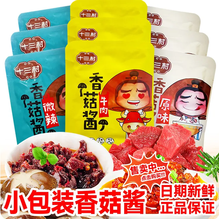 十三村香菇酱小包装牛肉原味微辣拌饭酱不辣湖南岳阳临湘特产小袋