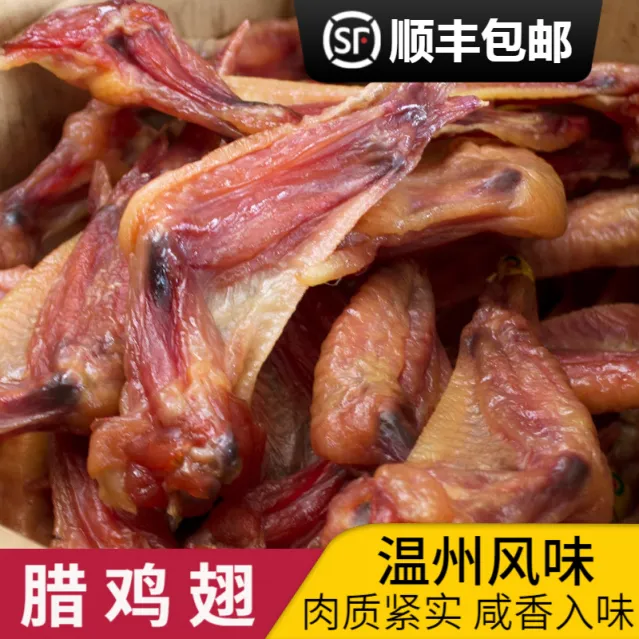 温州特产腊鸡翅腊鸡肉腊翅根中翅腌制风干酱香下酒菜