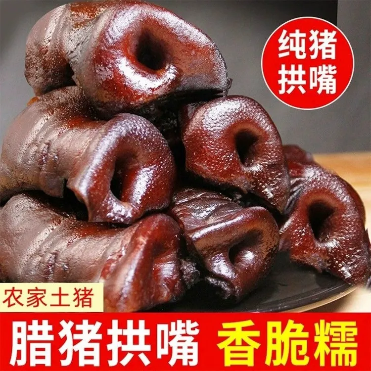 贵州腊猪拱嘴柴火烟熏腊猪拱嘴腌腊肉腊猪鼻子腊味下饭下酒送蘸料