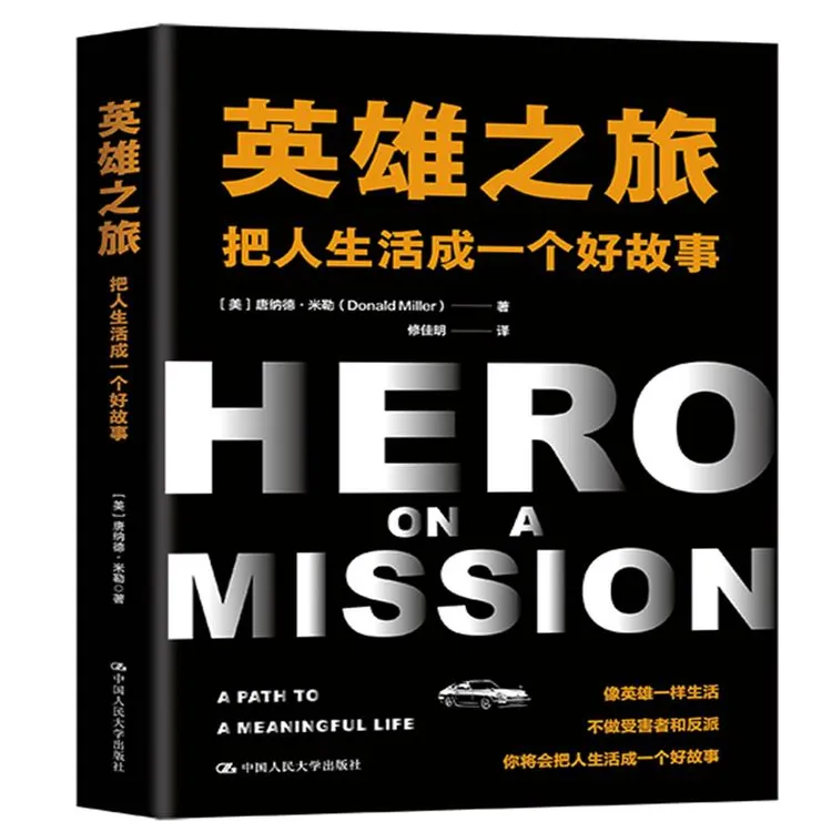 英雄之旅：把人生活成一个好故事“避免掉进成为受害者的陷阱”