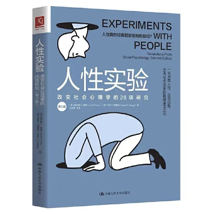 人性实验:改变社会心理学的28项研究(第2版)