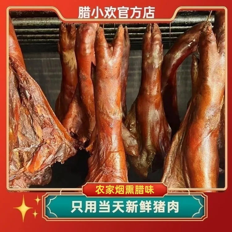 【腊猪脚猪手】四川正宗秘制风味柴火烟熏腊味腊猪脚腊猪蹄腊肉