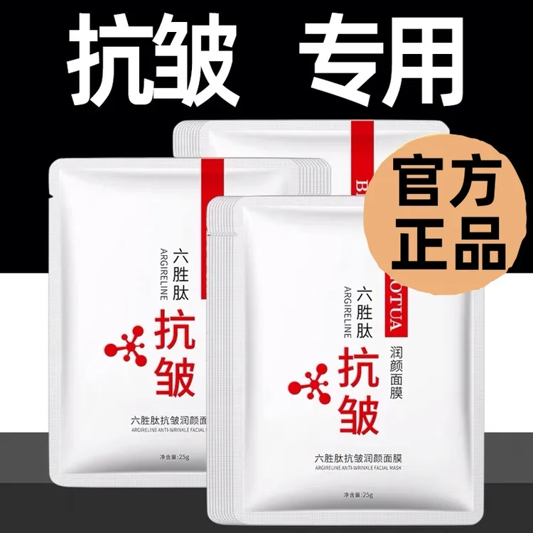 六胜肽面膜抗皱紧致抗衰老女男士专用补水保湿滋润收毛孔淡化细纹
