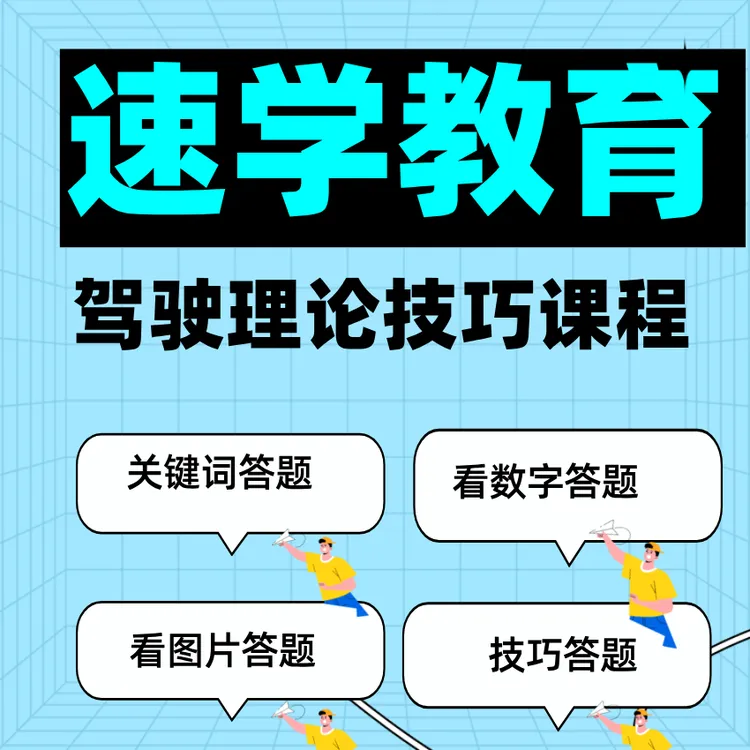 科目一科目四精选1000题讲解