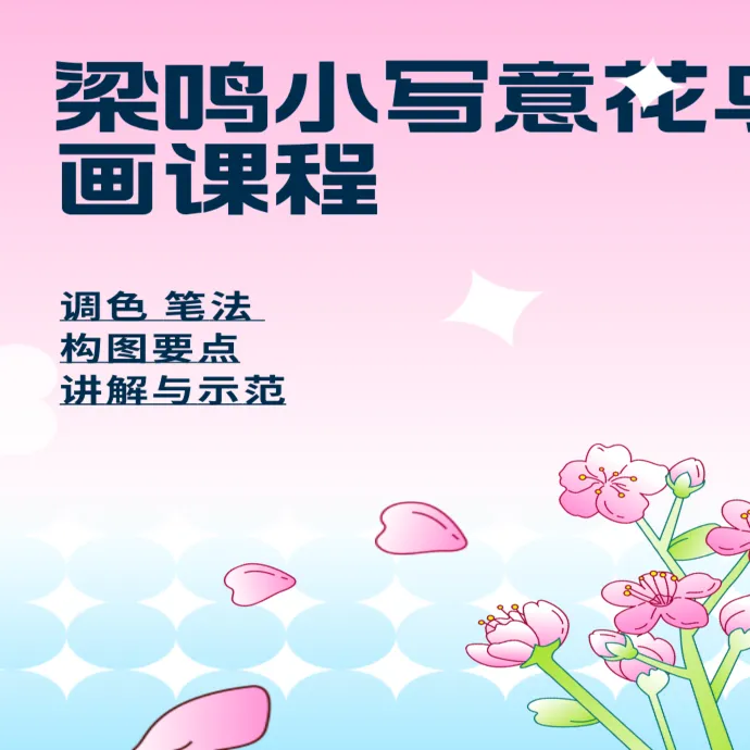 梁鸣小写意花鸟画课程