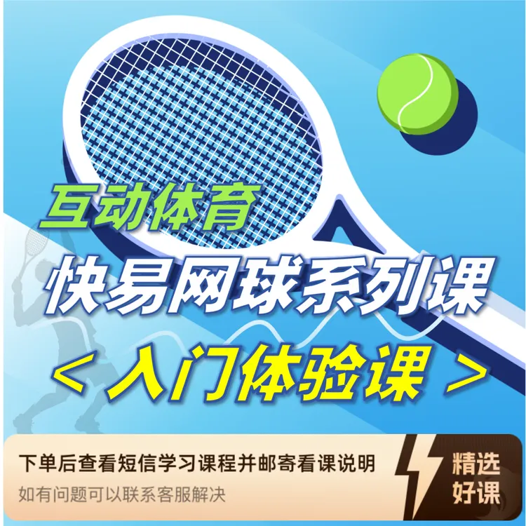 快易网球·入门网球体验课（留意短信解锁课程）