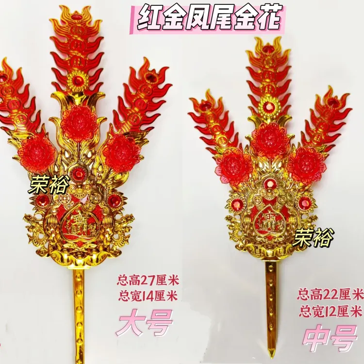 潮汕金花新款 红色凤尾金花 新年换新 室内外家用手工装饰艺术品