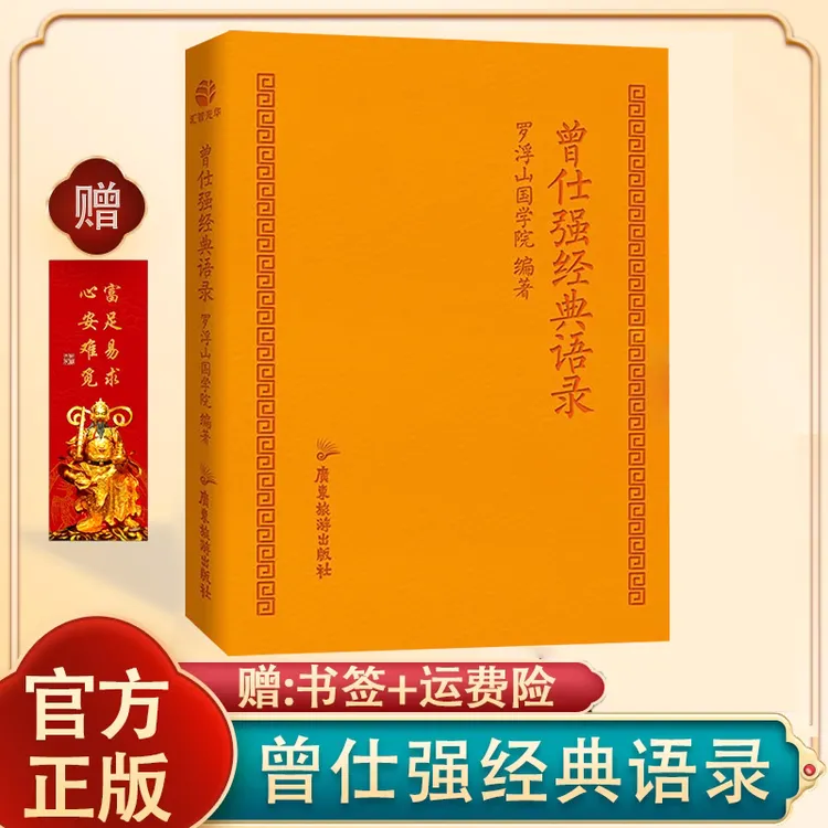【认准正版】曾仕强经典语录罗浮山国学院著仕强语录汇编精装版