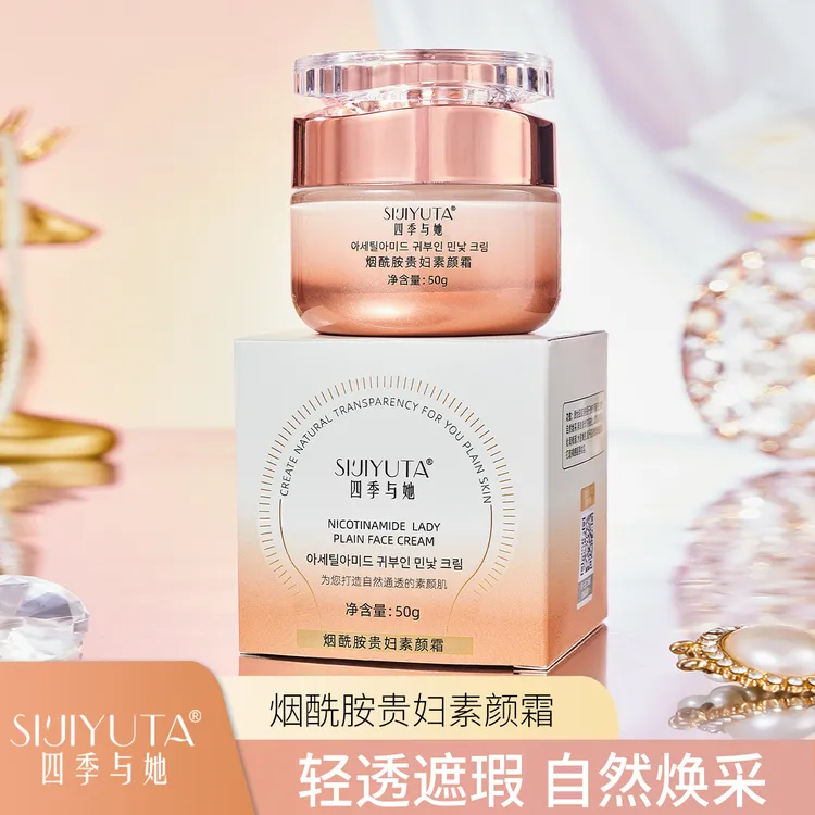 四季与她烟酰胺贵妇素颜霜