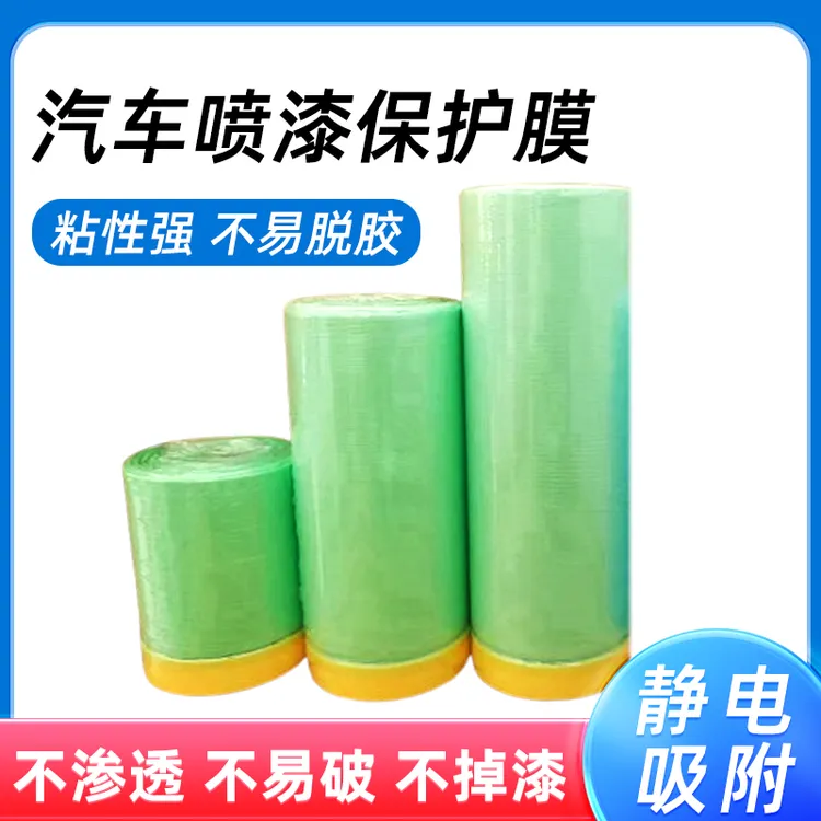 汽车喷漆保护膜遮蔽膜