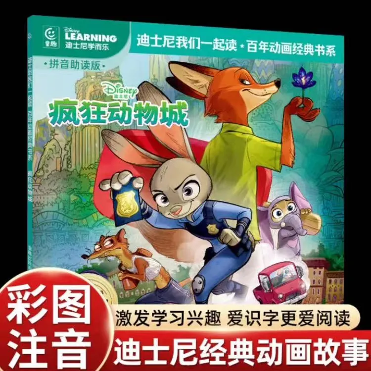 疯狂动物城拼音版 迪士尼经典动画电影故事 世界百年动画经典书系