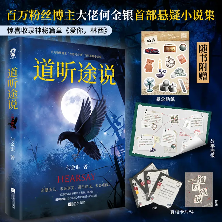 亲签】道听途说大佬何金银首部悬疑志怪短篇小说集