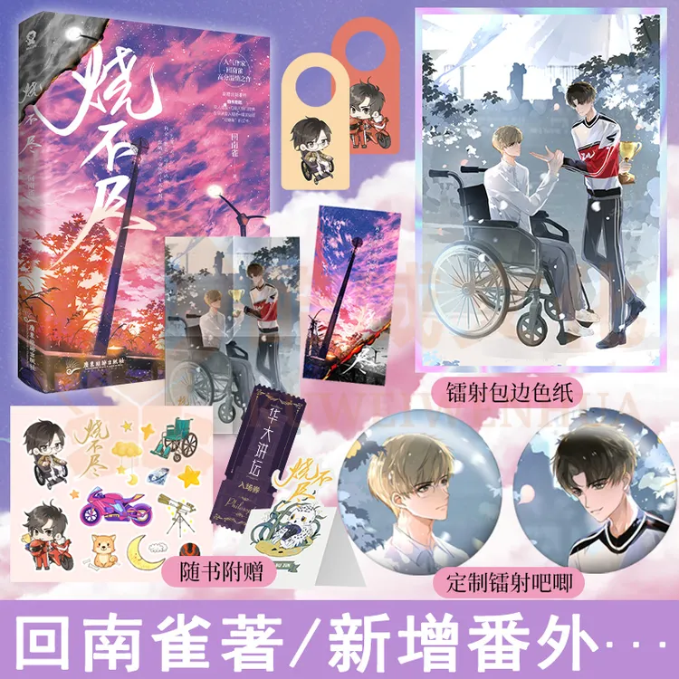 定制赠品】烧不尽 回南雀著 青春校园治愈青春