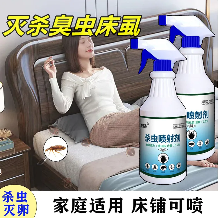 臭虫药家用床上杀虫剂宿舍出租吸血虫跳蚤药杀虫喷剂床虱喷雾剂
