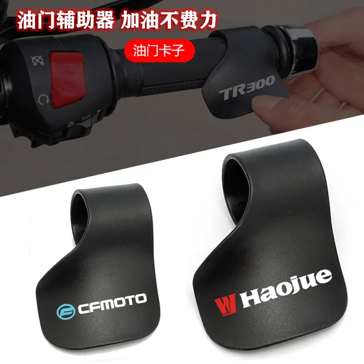 摩托车油门卡子机车省力车把手助力器夹子长途摩旅改装定速巡航