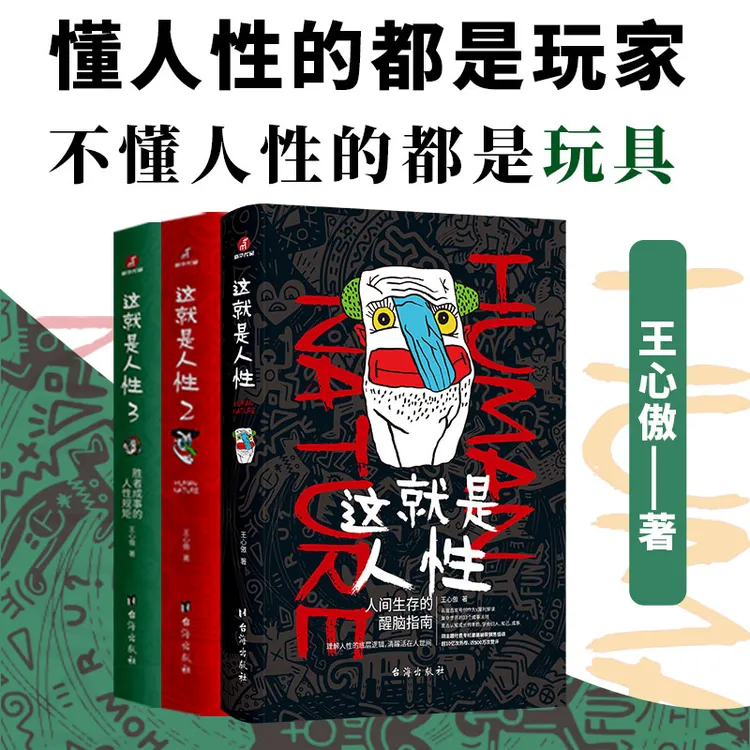 这就是人性1+2+3（全3册）：关于人性认知的底层逻辑指南