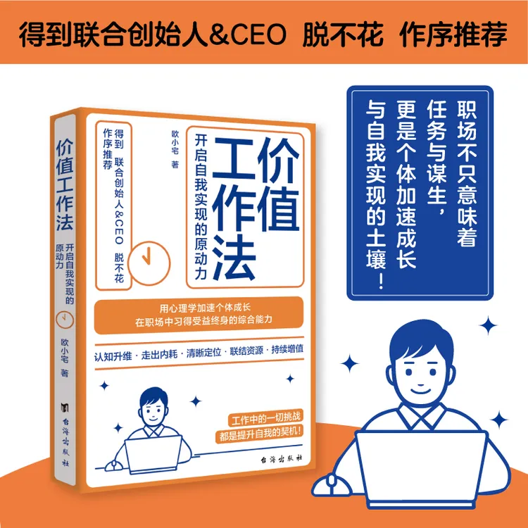 价值工作法:开启自我实现的原动力（随书赠送精美练习手册）