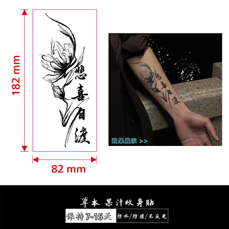 悲喜自渡 草本纹身贴  可保持7到15天