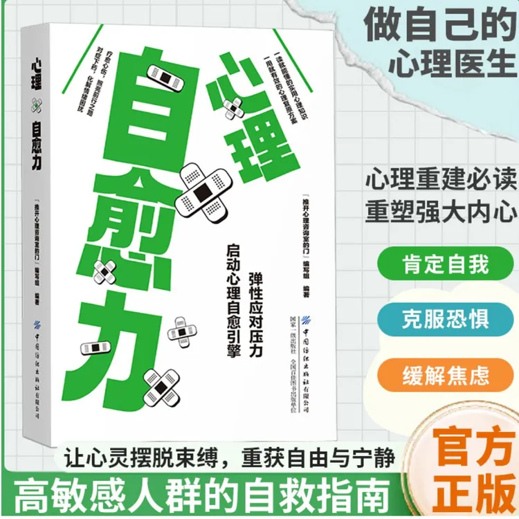 心理自愈力 情绪管理调节心态学会心理免疫力有个稳定情绪是关键