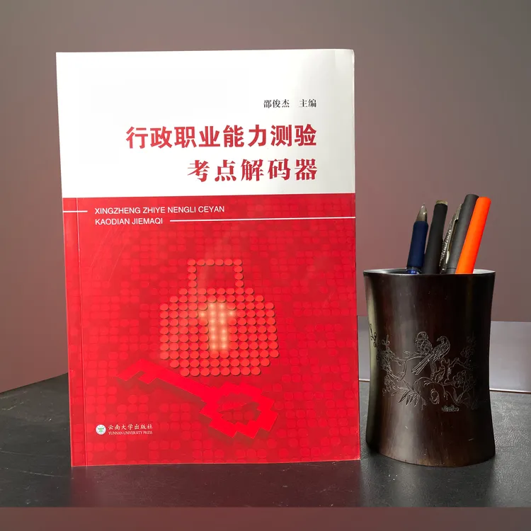 2024公务员考试国考省考事业编通用考点解码器书籍行测职测通用