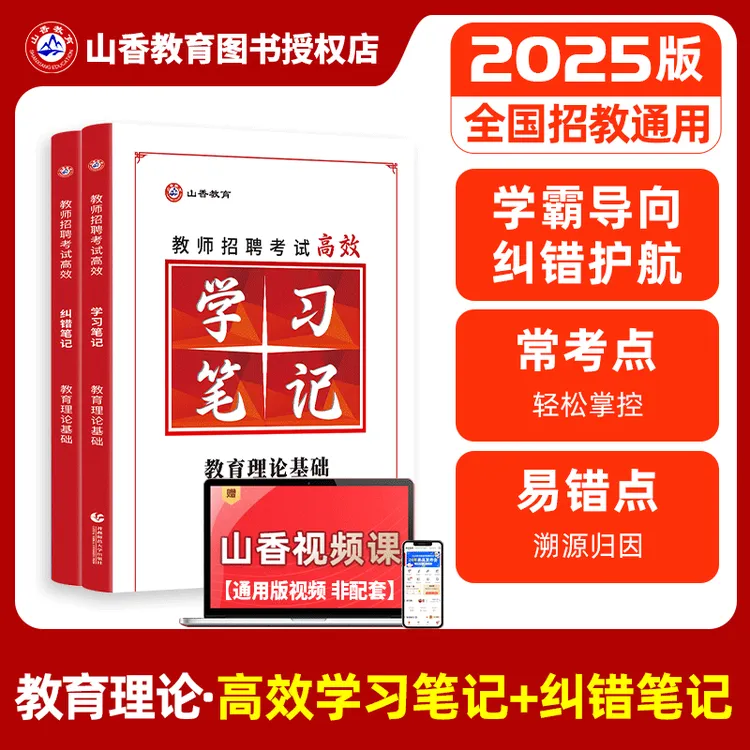 山香2025年教师招聘考试教育理论高效学习笔记+纠错笔记 全国通用