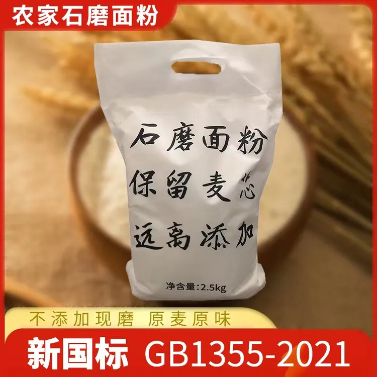 新国标【石磨面粉】通用面粉含麦芯胚芽包子饺子面条低温加工营养