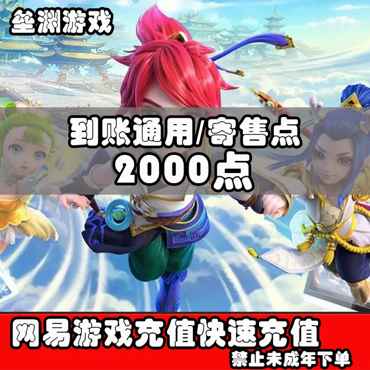 网易一卡通端梦幻西游2大话西游2点卡2000点游戏充值可寄售通用