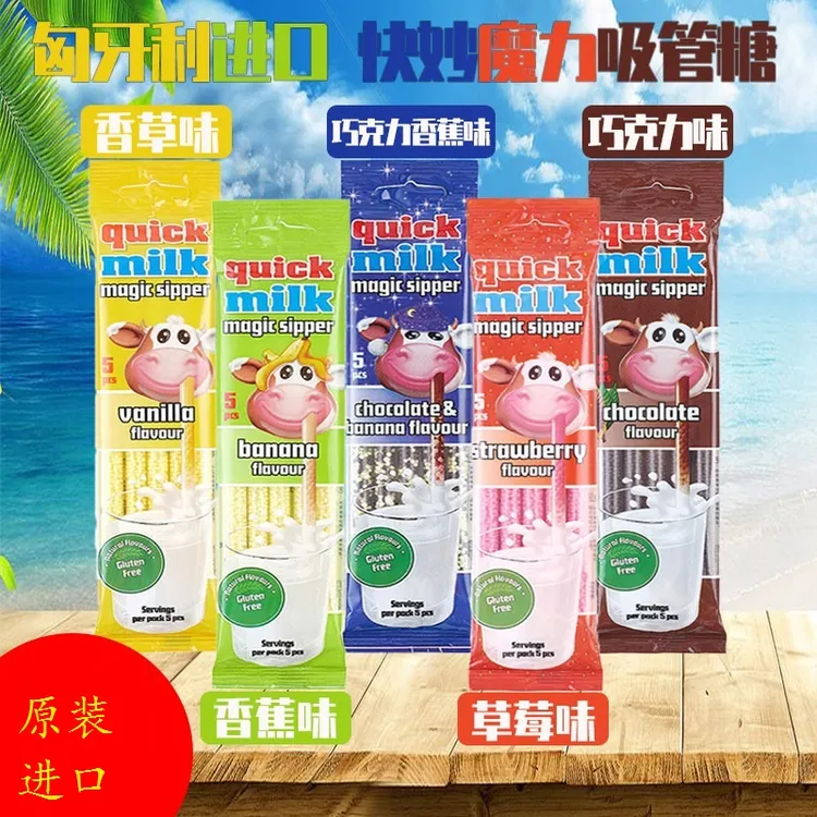 匈牙利进口糖果快妙吸管颗粒糖5种口味30g速溶糖果喝牛奶伴侣零食