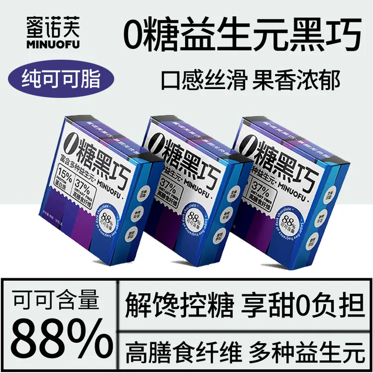 蜜诺芙0糖益生元MCT进口纯可可脂黑巧克力运动健身补能零食4盒S