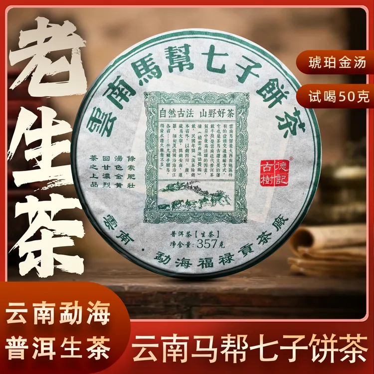 2018马帮七子饼普洱生茶 琥珀金汤 霸气回甘 云南勐海 357g/饼
