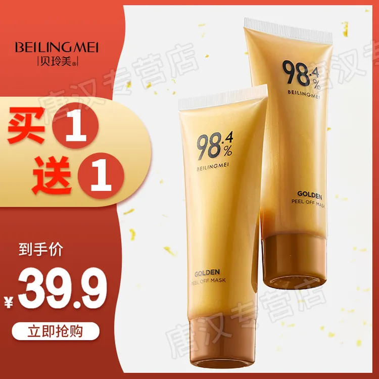 【拍一发二】贝玲美黄金撕拉面膜紧致提拉嫩肤深度清洁毛孔护肤