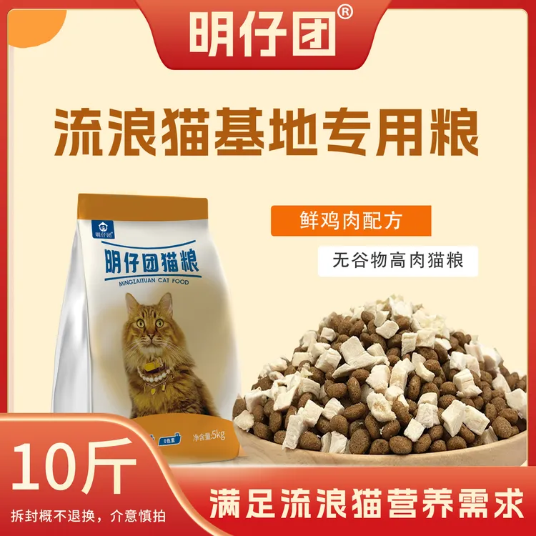 明仔团猫粮10斤装无谷猫主粮流浪猫基地专用粮宠物主食通用粮大袋