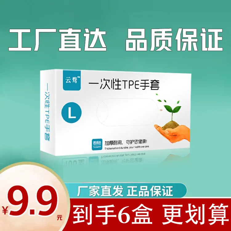 【粉丝专属】【到手6盒】一次性手套一次性TPE手套家用耐用D
