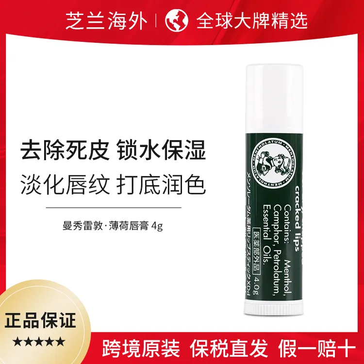 日本曼秀雷敦润唇膏薄荷秋冬滋润补水女男士去死皮唇油无色正品