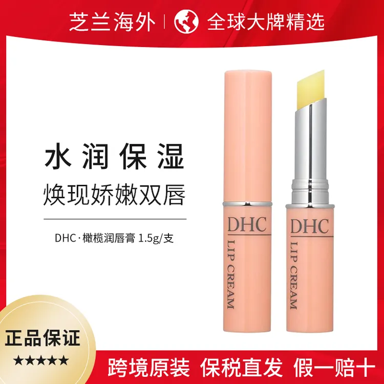 DHC/蝶翠诗日本橄榄油润唇膏釉持久淡化唇纹防干裂去死皮1.5g/支