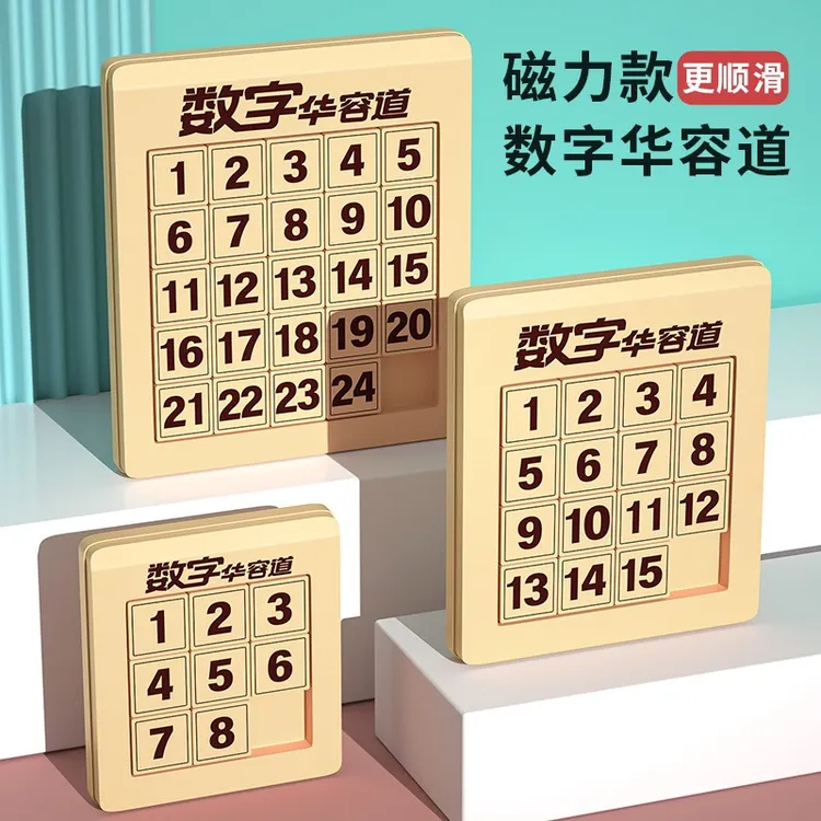 数字华容道滑动拼图磁力版小学生数学积木儿童无毒玩具8-12岁逻辑