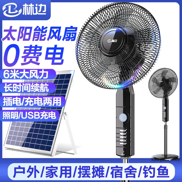 林边太阳能电风扇大风家用立式12V蓄电池宿舍户外两用充电落地扇