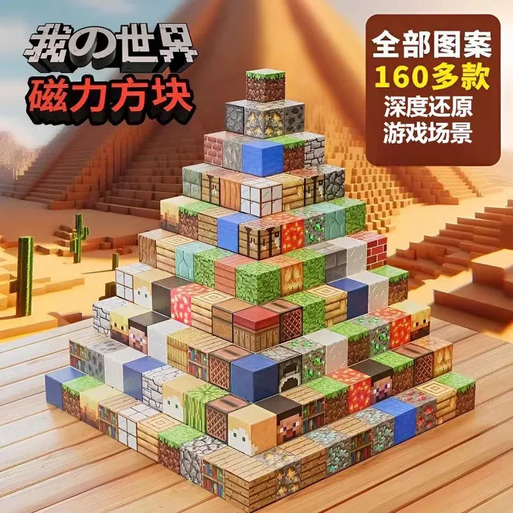 【开学礼物】我的世界磁力方块全套MC益智积木拼装磁吸磁性儿童玩具