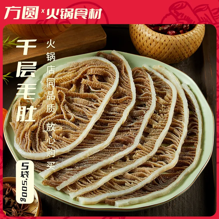【到手五斤5袋固形物含量≥60%】毛肚火锅食材 固形物含量60%以上